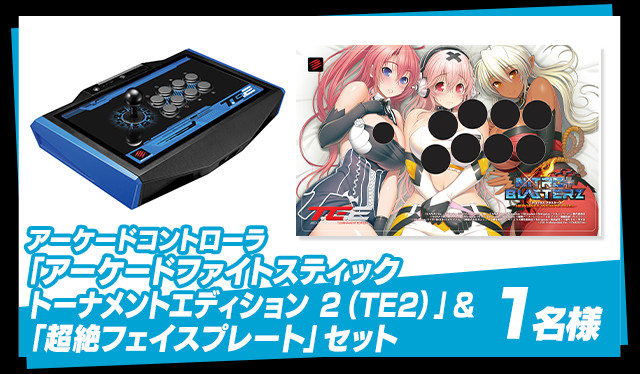アーケードコントローラ「アーケードファイトスティックトーナメントエディション 2（TE2）」＆「超絶フェイスプレート」セット：1名様